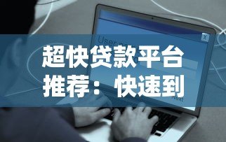 超快贷款平台推荐:快速到账、低门槛、安全可靠的借款攻略 超快贷款平台推荐:快速到账、低门槛、安全可靠的借款攻略