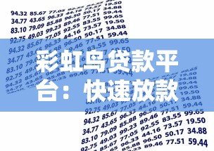 彩虹鸟贷款平台:快速放款与低利率的借款新选择 彩虹鸟贷款平台:快速放款与低利率的借款新选择