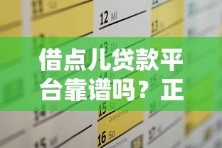 借点儿贷款平台靠谱吗?正规平台推荐及申请攻略 借点儿贷款平台靠谱吗?正规平台推荐及申请攻略