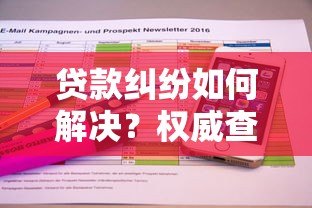 贷款纠纷如何解决?权威查询平台推荐指南 贷款纠纷如何解决?权威查询平台推荐指南
