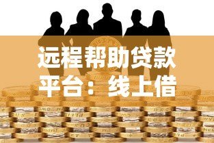 远程帮助贷款平台:线上借款全流程解析与注意事项 远程帮助贷款平台:线上借款全流程解析与注意事项