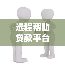 远程帮助贷款平台:线上借款全流程解析与注意事项 远程帮助贷款平台:线上借款全流程解析与注意事项