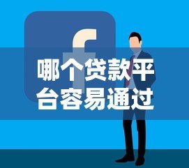 哪个贷款平台容易通过？2024年靠谱贷款申请攻略