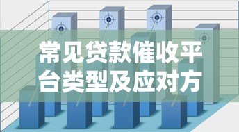 常见贷款催收平台类型及应对方法解析