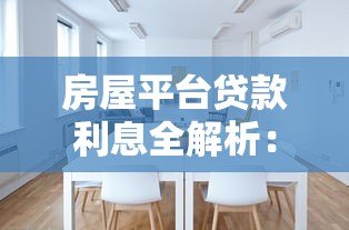房屋平台贷款利息全解析:如何选择最划算的贷款方案? 房屋平台贷款利息全解析:如何选择最划算的贷款方案?