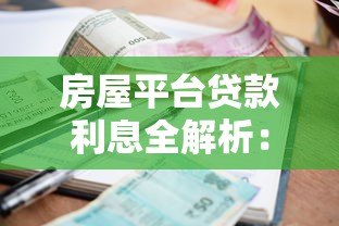 房屋平台贷款利息全解析:如何选择最划算的贷款方案? 房屋平台贷款利息全解析:如何选择最划算的贷款方案?