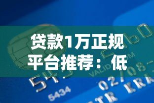 贷款1万正规平台推荐：低息安全快速到账攻略