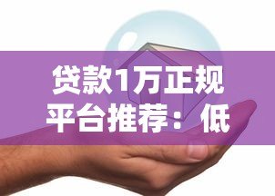 贷款1万正规平台推荐：低息安全快速到账攻略