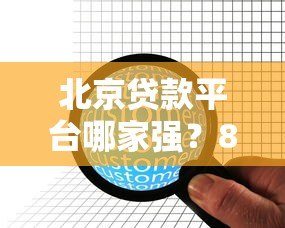 北京贷款平台哪家强?8家靠谱机构深度解析 北京贷款平台哪家强?8家靠谱机构深度解析