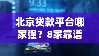 北京贷款平台哪家强?8家靠谱机构深度解析 北京贷款平台哪家强?8家靠谱机构深度解析