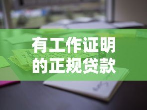 有工作证明的正规贷款平台推荐及申请攻略