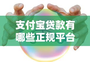 支付宝贷款有哪些正规平台?这8个官方渠道安全靠谱 支付宝贷款有哪些正规平台?这8个官方渠道安全靠谱