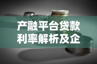 产融平台贷款利率解析及企业融资选择指南 产融平台贷款利率解析及企业融资选择指南