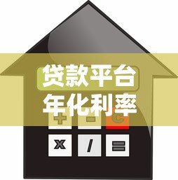 贷款平台年化利率解析:如何选择最省钱的方案 贷款平台年化利率解析:如何选择最省钱的方案