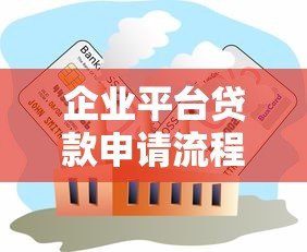 企业平台贷款申请流程及条件详解 企业平台贷款申请流程及条件详解