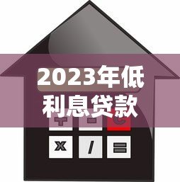 2023年低利息贷款平台推荐：哪些渠道借钱更划算？