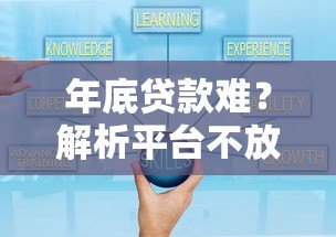 年底贷款难?解析平台不放款的五大原因及应对策略 年底贷款难?解析平台不放款的五大原因及应对策略