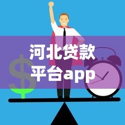 河北贷款平台app正规推荐：如何快速申请低息贷款