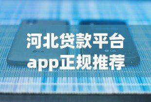 河北贷款平台app正规推荐：如何快速申请低息贷款