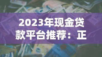 2023年现金贷款平台推荐:正规低息、快速放款渠道盘点 2023年现金贷款平台推荐:正规低息、快速放款渠道盘点