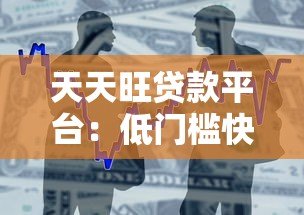 天天旺贷款平台:低门槛快速放款的借款解决方案 天天旺贷款平台:低门槛快速放款的借款解决方案