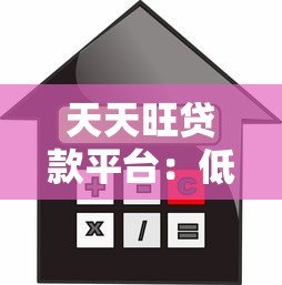 天天旺贷款平台:低门槛快速放款的借款解决方案 天天旺贷款平台:低门槛快速放款的借款解决方案