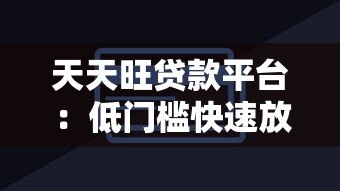 天天旺贷款平台:低门槛快速放款的借款解决方案 天天旺贷款平台:低门槛快速放款的借款解决方案