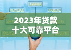 2023年贷款十大可靠平台排行榜:正规靠谱平台权威推荐 2023年贷款十大可靠平台排行榜:正规靠谱平台权威推荐