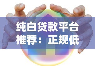 纯白贷款平台推荐：正规低息安全贷款攻略