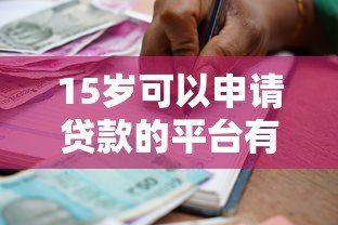 15岁可以申请贷款的平台有哪些？合法借贷渠道解析