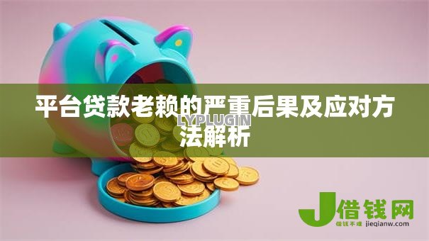 平台贷款老赖的严重后果及应对方法解析 平台贷款老赖的严重后果及应对方法解析