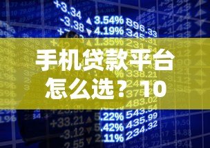 手机贷款平台怎么选？10个正规靠谱渠道实测分析