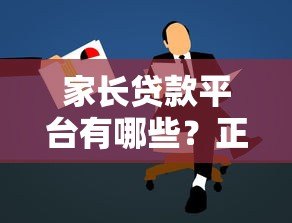 家长贷款平台有哪些？正规低息、申请条件全解析