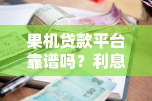 果机贷款平台靠谱吗？利息、额度、申请流程全解析