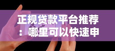 正规贷款平台推荐：哪里可以快速申请到靠谱贷款？
