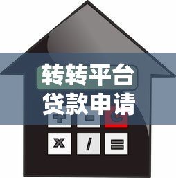 转转平台贷款申请攻略：额度、利率、安全全解析