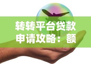 转转平台贷款申请攻略：额度、利率、安全全解析