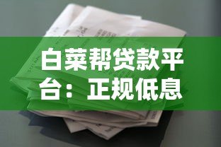 白菜帮贷款平台:正规低息借款攻略 快速申请流程详解 白菜帮贷款平台:正规低息借款攻略 快速申请流程详解