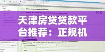 天津房贷贷款平台推荐：正规机构对比与申请攻略