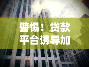 警惕！贷款平台诱导加微信背后的五大骗局与防范指南