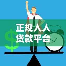 正规人人贷款平台推荐:如何安全快速申请低息贷款 正规人人贷款平台推荐:如何安全快速申请低息贷款