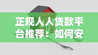 正规人人贷款平台推荐:如何安全快速申请低息贷款 正规人人贷款平台推荐:如何安全快速申请低息贷款