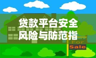 贷款平台安全风险与防范指南:守护你的资金与隐私 贷款平台安全风险与防范指南:守护你的资金与隐私