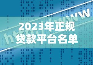 2023年正规贷款平台名单大全|银行+互联网平台全收录 2023年正规贷款平台名单大全|银行+互联网平台全收录