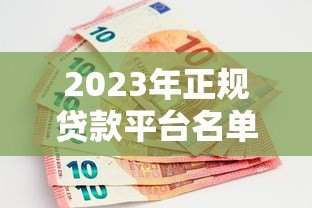 2023年正规贷款平台名单大全|银行+互联网平台全收录 2023年正规贷款平台名单大全|银行+互联网平台全收录