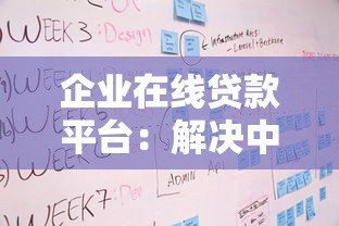 企业在线贷款平台:解决中小微融资难题的10个关键点 企业在线贷款平台:解决中小微融资难题的10个关键点