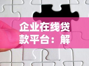 企业在线贷款平台:解决中小微融资难题的10个关键点 企业在线贷款平台:解决中小微融资难题的10个关键点