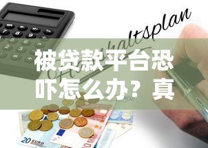 被贷款平台恐吓怎么办?真实应对方法指南 被贷款平台恐吓怎么办?真实应对方法指南