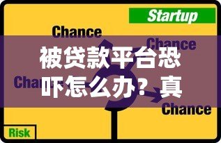 被贷款平台恐吓怎么办?真实应对方法指南 被贷款平台恐吓怎么办?真实应对方法指南