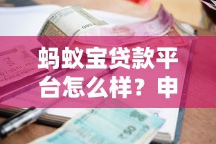 蚂蚁宝贷款平台怎么样?申请条件、利率及注意事项全解析 蚂蚁宝贷款平台怎么样?申请条件、利率及注意事项全解析